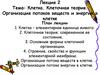 Клетка. Клеточная теория. Организация потоков веществ и энергии в клетке