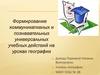 Формирование коммуникативных и познавательных универсальных учебных действий на уроках географии