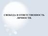 Свобода и ответственность личности
