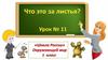 Что это за листья  (урок № 11)