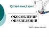 Обособление определений. Русский язык. 8 класс