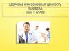 Здоровье как основная ценность человека ОБЖ. 9 класс