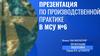 Производственная практика в МСУ №6