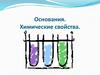 Основания. Химические свойства