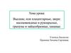 Высшие, или плацентарные, звери: насекомоядные и рукокрылые, грызуны и зайцеобразные, хищные
