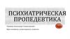 Психиатрическая пропедевтика  (лекция 3)