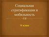 Социальная стратификация и мобильность. 11 класс