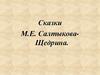 Сказки М.Е. Салтыкова-Щедрина