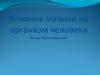 Влияние музыки на организм человека