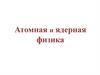 Атомная и ядерная физика. Подготовка к ЕГЭ