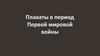 Плакаты в период Первой мировой войны