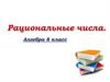 Рациональные числа. Алгебра. 8 класс