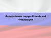 Федеральные округа Российской Федерации