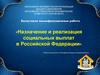 Назначение и реализация социальных выплат в Российской Федерации