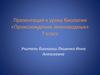 Происхождение земноводных. 7 класс