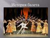 История балета