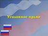 Уголовное право