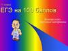 ЕГЭ на 100 баллов. Контрольно-тестовые материалы