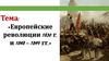 Европейские революции 1830 г. и 1848 - 1849 гг