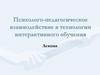 Психолого-педагогическое взаимодействие в технологии интерактивного обучения