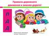 Правила дорожного движения и зимняя дорога!