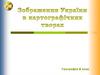 Зображення України в картографічних творах