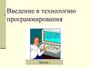 Введение в технологию программирования. Лекция 1