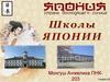 Школы Японии