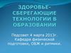 Здоровьесберегающие технологии в образовании