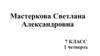 Мастеркова Светлана Александровна