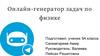 Онлайн-генератор задач по физике