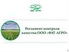 Регламент контроля качества ООО «ФАТ-АГРО»