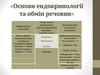 Основи ендокринології та обмін речовин
