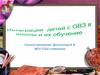 Интеграция детей с ОВЗ в школы и их обучение