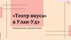 «Театр вкуса» в Улан-Удэ. Коммерческое предложение