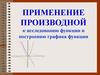 Применение производной к исследованию функции и построению графика функции