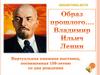 Образ прошлого. Владимир Ильич Ленин