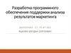Разработка программного обеспечения поддержки анализа результатов маркетинга