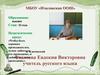Повышение уровня мотивации обучающихся на уроках русского языка и литературы и во внеклассной работе