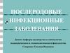 Послеродовые инфекционные заболевания
