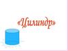 Цилиндр. Определение
