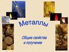 Металлы. Общие свойства и получение