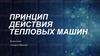 Принцип действия тепловых машин