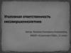 Уголовная ответственность несовершеннолетних
