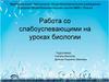 Работа со слабоуспевающими на уроках биологии