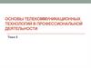 Основы телекоммуникационных технологий в профессиональной деятельности. Тема 5