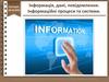 Інформація, дані, повідомлення. Інформаційні процеси та системи