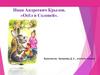 Иван Андреевич Крылов. «Осёл и Соловей»