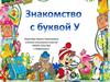 Знакомство с буквой У