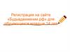 Регистрация на сайте «Будьвдвижении.рф» для обучающихся младше 14 лет